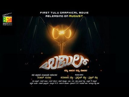 ತುಳು ಚಿತ್ರರಂಗದಲ್ಲಿ ಖಾತೆ ತೆರೆದ 'ಪಿ ಆರ್ ಕೆ' ಆಡಿಯೋ