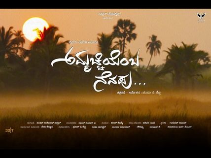 ಅಮ್ಮಚ್ಚಿ ಎಂಬ ನೆನಪು - ಕನ್ನಡ ಚಿತ್ರದ ವಿಶ್ಲೇಷಣೆ ಕನ್ನಡ ಚಿತ್ರ ಪ್ರೇಮಿಯಿಂದ 