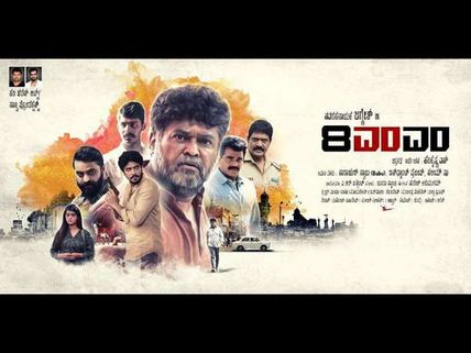 ಜಗ್ಗೇಶ್ ಅಭಿನಯದ '8ಎಂಎಂ' ಚಿತ್ರಕ್ಕೆ ವಿಮರ್ಶಕರು ಕೊಟ್ಟ ಮಾರ್ಕ್ಸ್ ಎಷ್ಟು.?