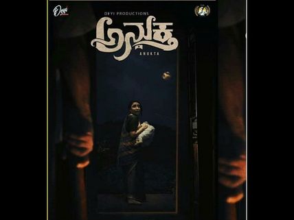 ಫೆಬ್ರವರಿ 1ಕ್ಕೆ ಅನುಕ್ತ: ಈಗ 'ಮಿಂಚುಳು ಸಾಗಿದೆ' ಹಾಡು ನೋಡಿ