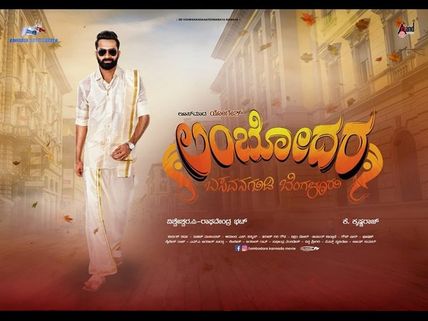 Lambodara Review : ಬಸವನಗುಡಿ ಲಂಬೋದರ, ನೋಡಿದ್ರೆ ನಗ್ತೀರಾ 