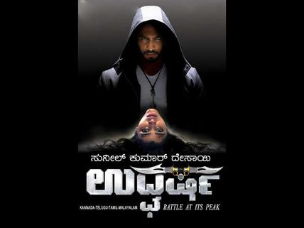 ಬಿಡುಗಡೆಗೆ ಮೊದಲೇ ಹೆಚ್ಚಿದ ಬೇಡಿಕೆ, ಮಲಯಾಳಂಗೆ ಬಂತು 'ಉದ್ಘರ್ಷ'