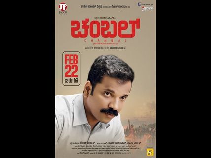 ವಿಮರ್ಶಕರು ಮೆಚ್ಚಿದ ನೀನಾಸಂ ಸತೀಶ್ ಅಭಿನಯದ 'ಚಂಬಲ್' ಸಿನಿಮಾ