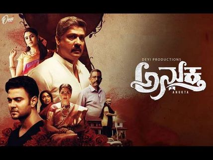 ಅನುಕ್ತ Review: ಕೊಲೆಯ ಹಿಂದಿನ ಸತ್ಯಾನ್ವೇಷಣೆ