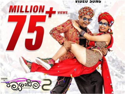 ಬರೋಬ್ಬರಿ 75 ಮಿಲಿಯನ್ ಹಿಟ್ಸ್ ದಾಟಿದ 'ಚುಟು ಚುಟು' ಹಾಡು