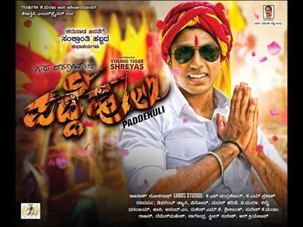 Paddehuli Review: ಸೋತು ಗೆದ್ದ ರಾಕ್ ಸ್ಟಾರ್