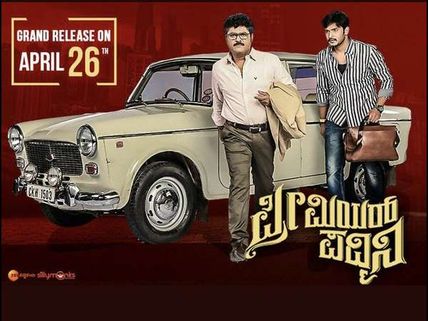 ಭಾವನೆಗಳಿಂದ ಕಟ್ಟಿಹಾಕುವ 'ಪ್ರೀಮಿಯರ್ ಪದ್ಮಿನಿ'ಗೆ ವಿಮರ್ಶಕರು ಖುಷ್