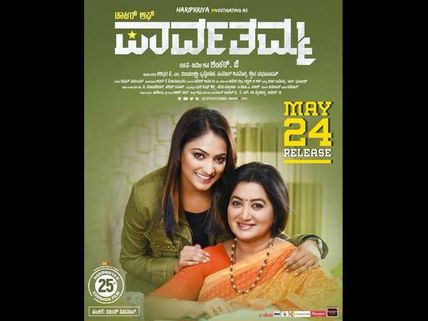 ಪಾರ್ವತಮ್ಮನ ಮಗಳಿಗೆ ವಿಮರ್ಶಕರು ಕೊಟ್ಟ ಮಾರ್ಕ್ಸ್ ಎಷ್ಟು?