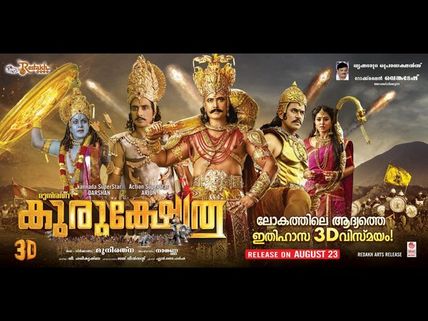 ಕನ್ನಡ, ತೆಲುಗು, ತಮಿಳಿನ ನಂತರ ಮಲೆಯಾಳಂನಲ್ಲಿ 'ಕುರುಕ್ಷೇತ್ರ' ಬಿಡುಗಡೆ 