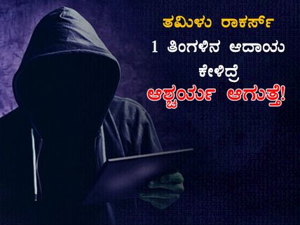 ತಮಿಳು ರಾಕರ್ಸ್ 1 ತಿಂಗಳಿನ ಆದಾಯ ಕೇಳಿದ್ರೆ ಆಶ್ಚರ್ಯ ಆಗುತ್ತೆ! 
