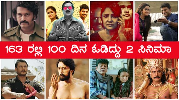 10 ತಿಂಗಳ ಚಿತ್ರರಂಗ: ಬಿಡುಗಡೆಯಾಗಿದ್ದು 163 ಸಿನಿಮಾ, 100 ಡೇಸ್ ಆಗಿದ್ದು ಎರಡೇ ಸಿನಿಮಾ