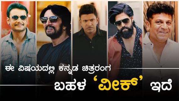 ಈ ವಿಷಯದಲ್ಲಿ ಕನ್ನಡ ಚಿತ್ರರಂಗ ಬಹಳ 'ವೀಕ್' ಇದೆ 