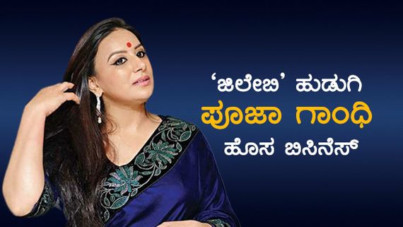 ಹೊಸ ವ್ಯಾಪಾರ ಶುರು ಮಾಡಿದ 'ಜಿಲೇಬಿ' ಹುಡುಗಿ ಪೂಜಾ ಗಾಂಧಿ