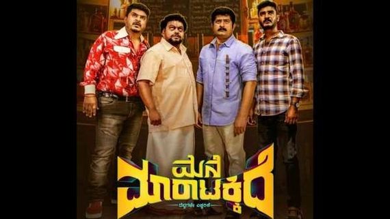 Mane Maratakkide Review: ದೆವ್ವದ ಮನೆಯಲ್ಲಿ ನಗುವಿನ ಜಾತ್ರೆ