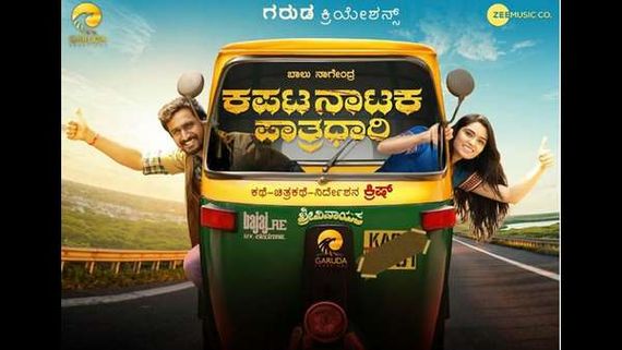 Review: ಖುಷಿ ಖುಷಿಯಾಗಿ ನೋಡಬಹುದು 'ಕಪಟ ನಾಟಕ ಪಾತ್ರಧಾರಿ'