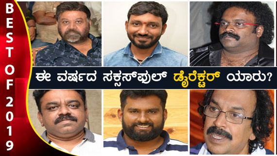ವರ್ಷದ 'ಸಕ್ಸಸ್ ಫುಲ್ ನಿರ್ದೇಶಕ' ಪಟ್ಟ ಯಾರಿಗೆ ಸಿಗಬಹುದು?