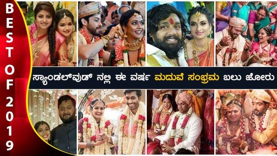 ಸ್ಯಾಂಡಲ್ ವುಡ್ ನಲ್ಲಿ ಈ ವರ್ಷ ಮದುವೆ ಸಂಭ್ರಮ ಬಲು ಜೋರು