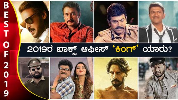ದರ್ಶನ್, ಸುದೀಪ್, ಶಿವಣ್ಣ, ಪುನೀತ್...ಈ ವರ್ಷ ಬಾಕ್ಸ್ ಆಫೀಸ್ 'ಕಿಂಗ್' ಯಾರು?