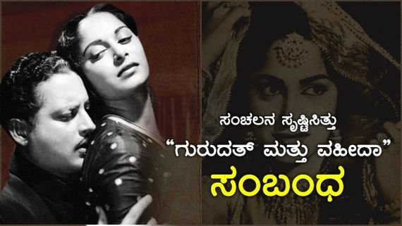  ಅಪ್ರತಿಮ ಸೌಂದರ್ಯವತಿ ವಹೀದಾ ರೆಹಮಾನ್ ರೋಚಕ ಕಥೆ