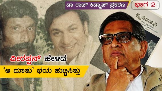 ಎಸ್ ಎಂ ಕೃಷ್ಣಗೆ ಕರೆ ಮಾಡಿದ್ದ ವೀರಪ್ಪನ್ ಕೊಟ್ಟ ಎಚ್ಚರಿಕೆ ಏನಾಗಿತ್ತು?