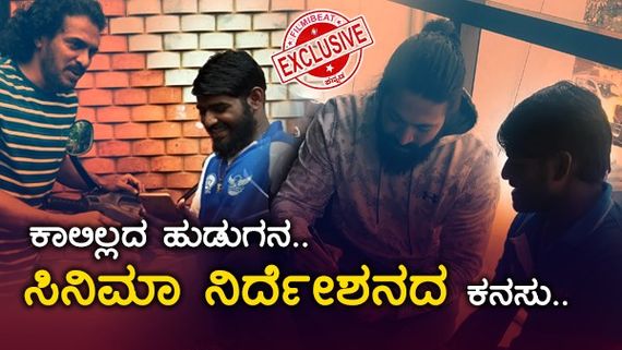 ಡೈರಕ್ಟರ್ ಆಗುವೆ ಎಂದು ಧೈರ್ಯವಾಗಿ ಹೇಳುವ ಅಂಗವಿಕಲ