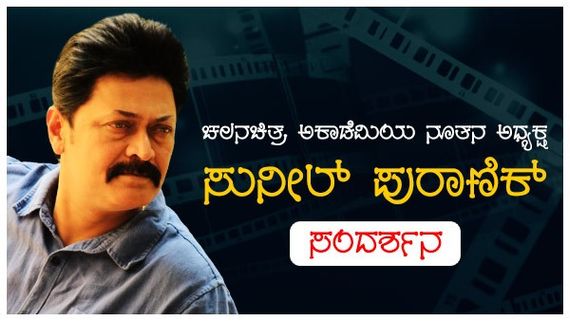Interview: ಧಾರವಾಡದ ಸಾಮಾನ್ಯ ಹುಡುಗ ಈಗ ಅಕಾಡೆಮಿಗೆ ಅಧ್ಯಕ್ಷ