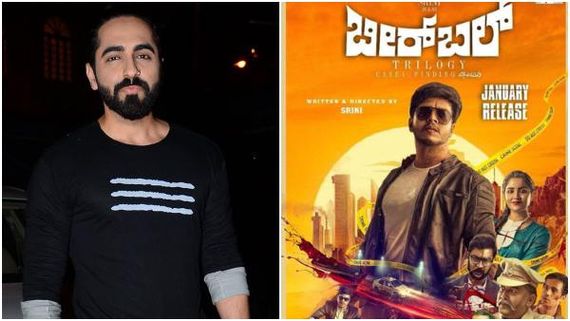 ಕನ್ನಡದ 'ಬೀರ್ ಬಲ್' ರಿಮೇಕ್ ಮಾಡ್ತಾರಾ ಆಯುಷ್ಮಾನ್ ಖುರಾನ?