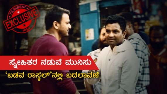 Exclusive: 'ಬಡವ ರಾಸ್ಕಲ್'ನಿಂದ ಹೊರ ಬಂದ ಧನಂಜಯ್ ಸ್ನೇಹಿತ!