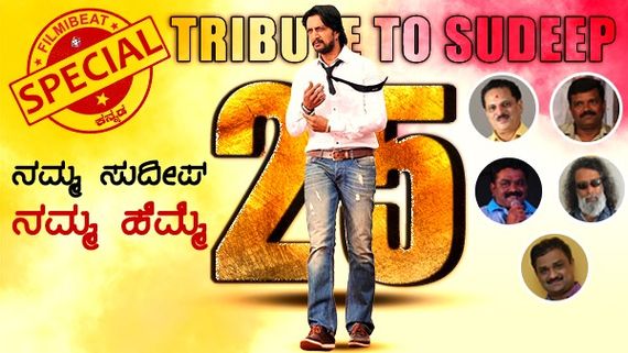 ಸಿಲ್ವರ್ ಜ್ಯುಬಿಲಿ ಸಂಭ್ರಮದಲ್ಲಿ ಸುದೀಪ್: ಹೃದಯ ತುಂಬಿ ಮಾತಾಡಿದ ನಿರ್ದೇಶಕರು