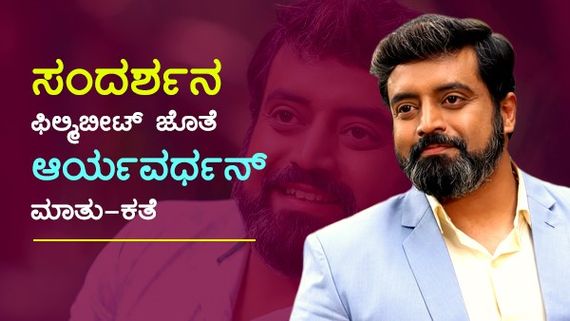 ಸಂದರ್ಶನ: ಜೊತೆ-ಜೊತೆಯಲಿ 'ಆರ್ಯವರ್ಧನ್' ಆಂತರ್ಯ