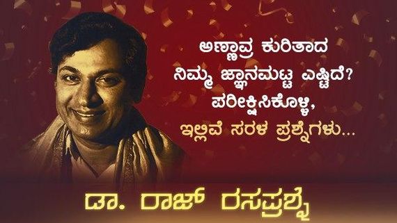ರಸಪ್ರಶ್ನೆ 7: ಡಾ. ರಾಜ್ ಕುಮಾರ್ ಬಗ್ಗೆ ನಿಮಗೆಷ್ಟು ಗೊತ್ತು? ಈ 10 ಪ್ರಶ್ನೆಗಳಿಗೆ ಉತ್ತರಿಸಿ