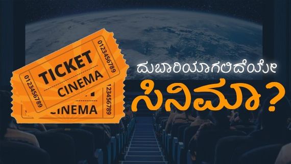 ಮನರಂಜನಾ ಕ್ಷೇತ್ರ ಮತ್ತಷ್ಟು ತುಟ್ಟಿ?: ಹೆಚ್ಚಾಗಲಿದೆಯೇ ಸಿನಿಮಾ ಟಿಕೆಟ್ ದರ?