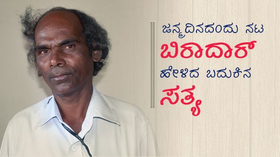 ಆಸೆಗಳಿದ್ದರೆ ತಾನೆ ಈ ಸಮಯದಲ್ಲಿ ಕಷ್ಟ ಎನಿಸೋದು?: ಬಿರಾದಾರ್ ಜೀವನ ಪಾಠ