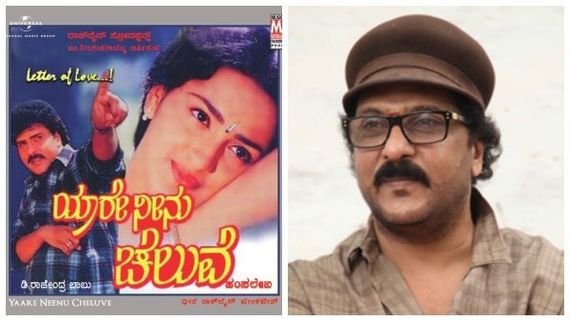 'ಯಾರೆ ನೀನು ಚೆಲುವೆ' ಸಿನಿಮಾಕ್ಕೆ ಮೊದಲ ಆಯ್ಕೆ ರವಿಚಂದ್ರನ್ ಅಲ್ಲ, ಈ ನಟ