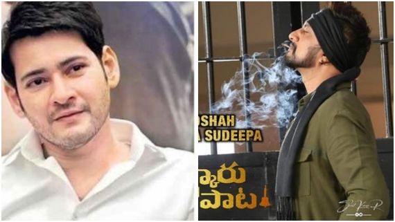 ಮಹೇಶ್ ಬಾಬು ಸಿನಿಮಾದಲ್ಲಿ ನಟಿಸುತ್ತಿಲ್ಲ ಸುದೀಪ್: ಕನ್ನಡದ ಮತ್ತೊಬ್ಬ ಸ್ಟಾರ್ ನಟ ಅಭಿನಯ