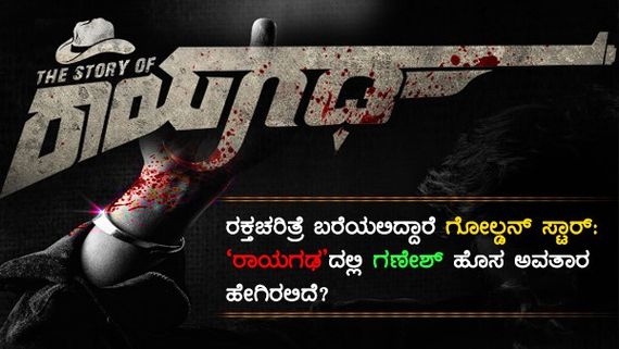 ರೊಮ್ಯಾಂಟಿಕ್-ಕಾಮಿಡಿಯಿಂದ ಗನ್ ಸದ್ದಿನೆಡೆಗೆ: 'ರಾಯಗಢ' ಸ್ಟೋರಿ ಬಿಚ್ಚಿಟ್ಟ ಸಿಂಪಲ್ ಸುನಿ