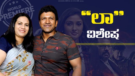 ಅಮೆಜಾನ್ ಪ್ರೈಮ್ ವಿಡಿಯೋ ಮೊದಲ ಕನ್ನಡ ಚಿತ್ರ ''ಲಾ'' ವಿಶೇಷಗಳೇನು? 