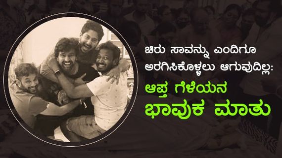 'ಮೂವರೂ ಗೆಳೆಯರು ಸೇರಿ ಸಿನಿಮಾ ಮಾಡಲು ಎಲ್ಲ ತಯಾರಿ ಮಾಡಿದ್ದೆವು...'