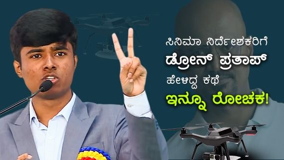 ಡ್ರೋನ್ ಪ್ರತಾಪ್ ಬಯೋಪಿಕ್ ಕಥೆ ಏನಾಯ್ತು?: ನಿರ್ದೇಶಕರು ತೆರೆದಿಟ್ಟ ರಸವತ್ತಾದ ಸಂಗತಿ