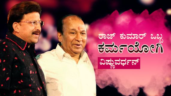 ರಾಜ್ ಕುಮಾರ್ ಅಪಹರಣವಾದ ಸಮಯದಲ್ಲಿ ವಿಷ್ಣುದಾದ ಹೇಳಿದ್ದ ಮಾತುಗಳಿವು...