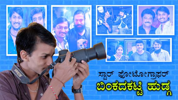 ಬಿಂಕದಕಟ್ಟಿಯಿಂದ ಬಣ್ಣದ ಲೋಕಕ್ಕೆ, ಸ್ಟಾರ್ ಫೋಟೋಗ್ರಾಫರ್ ಪಚ್ಚಿ 