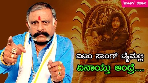 'ಜೋಗಿ' ಬಗ್ಗೆ ಇಂಟರೆಸ್ಟಿಂಗ್ ಸಂಗತಿಗಳನ್ನು ಬಿಚ್ಚಿಟ್ಟ ಮೈಕೋ ನಾಗರಾಜ್
