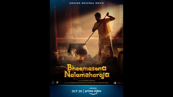 ಅಮೆಜಾನ್ ಪ್ರೈಮ್‌ನಲ್ಲಿ 'ಭೀಮಸೇನಾ ನಳಮಹಾರಾಜ' ಬಿಡುಗಡೆ