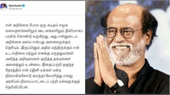 ರಾಜಕೀಯಕ್ಕೆ ರಜನಿಕಾಂತ್ ಗುಡ್ ಬೈ: ವೈರಲ್ ಆಗಿರುವ ಪತ್ರದಲ್ಲಿ ಏನಿದೆ?