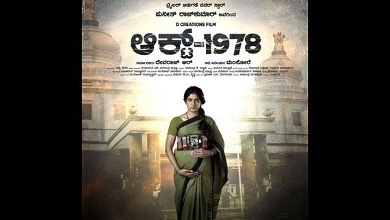  ACT 1978 ಚಿತ್ರ ವಿಮರ್ಶೆ: ಈ ಸಿನೆಮಾ ತಪ್ಪದೇ ನೋಡಿ