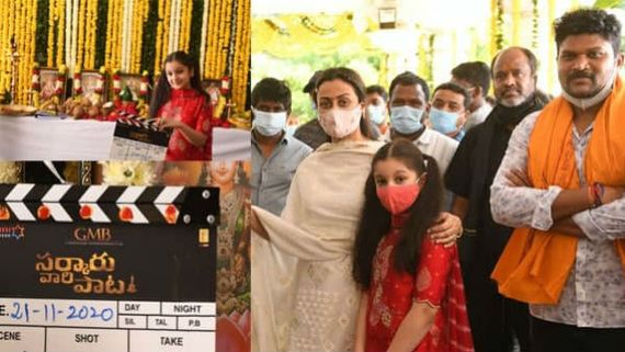 ಮಹೇಶ್ ಬಾಬು-ಕೀರ್ತಿ ಸುರೇಶ್ ನಟನೆಯ ಹೊಸ ಚಿತ್ರದ ಮುಹೂರ್ತ