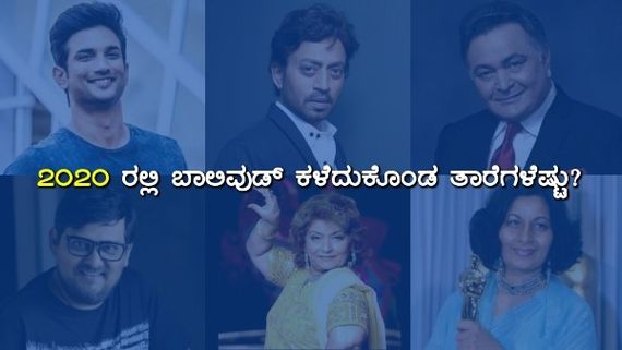 2020 ರಲ್ಲಿ ಬಾಲಿವುಡ್‌ ಕಳೆದುಕೊಂಡ ತಾರೆಗಳೆಷ್ಟು? ಇಲ್ಲಿದೆ ಪಟ್ಟಿ