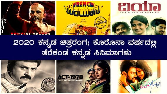 2020 ಕನ್ನಡ ಚಿತ್ರರಂಗ; ಕೊರೊನಾ ವರ್ಷದಲ್ಲಿ ತೆರೆಕಂಡ ಕನ್ನಡ ಸಿನಿಮಾಗಳು