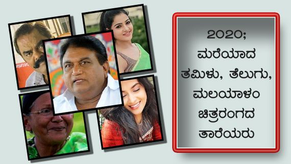 2020 ಫ್ಲ್ಯಾಶ್ ಬ್ಯಾಕ್; ಈ ವರ್ಷ ಮೋಡದ ಮರೆಗೆ ಸರಿದ ತಮಿಳು, ತೆಲುಗು, ಮಲಯಾಳಂ ಚಿತ್ರರಂಗದ ತಾರೆಯರು