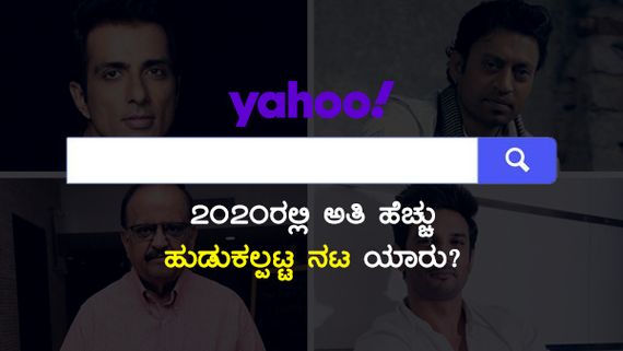 Yahoo 2020: ಅತಿ ಹೆಚ್ಚು ಹುಡುಕಲ್ಪಟ್ಟ ಸೆಲೆಬ್ರಿಟಿ ನಟ ಯಾರು?